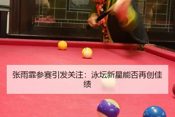 zhang-yu-fei-can-sai-yin-fa-guan-zhu-yong-tan-xin-xing-neng-fou-zai-chuang-jia-ji-2-583.jpg