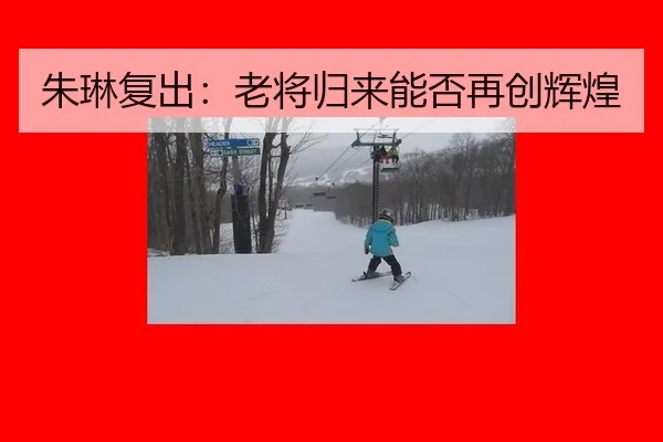 zhu-lin-fu-chu-lao-jiang-gui-lai-neng-fou-zai-chuang-hui-huang-2-245.jpg