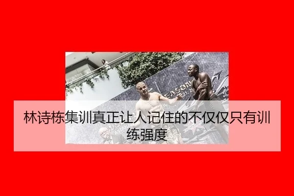林诗栋集训真正让人记住的不仅仅只有训练强度
