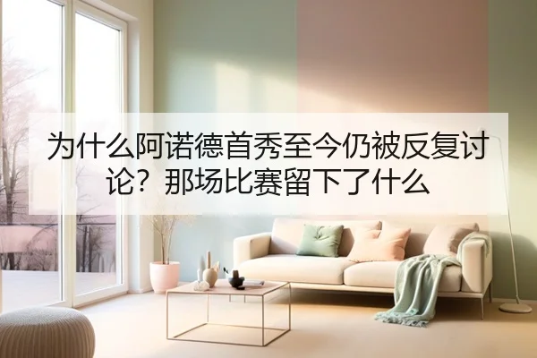 wei-shen-me-a-nuo-de-shou-xiu-zhi-jin-reng-bei-fan-fu-tao-lun-na-chang-bi-sai-liu-xia-le-shen-me-2-389.jpg