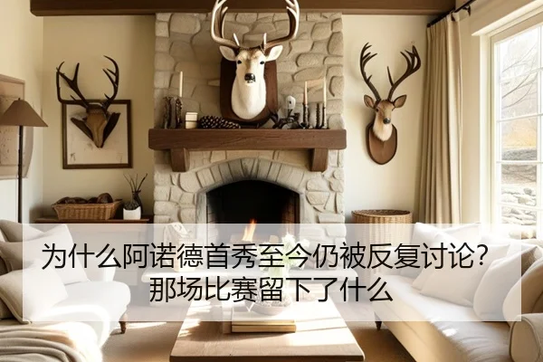 为什么阿诺德首秀至今仍被反复讨论？那场比赛留下了什么